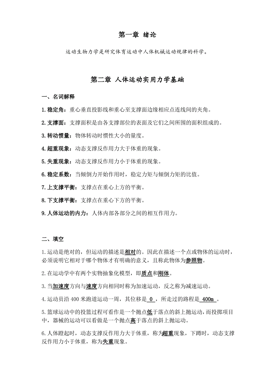 北京体育大学 运动生物力学复习题_第2页