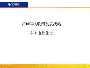 电信2010年物联网发展战略3教学文稿