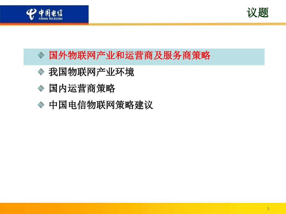 电信2010年物联网发展战略3教学文稿_第2页