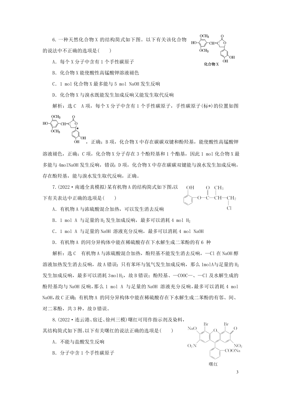 江苏专用2022高考化学二轮复习专题检测九简单新型有机物的结构与性质_第3页