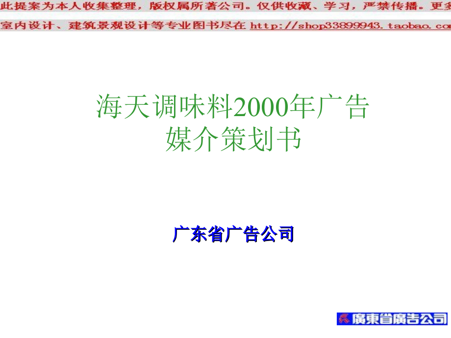 海天调味料广告媒介策划书模板讲课教案_第1页