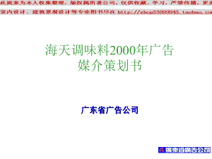 海天调味料广告媒介策划书模板讲课教案