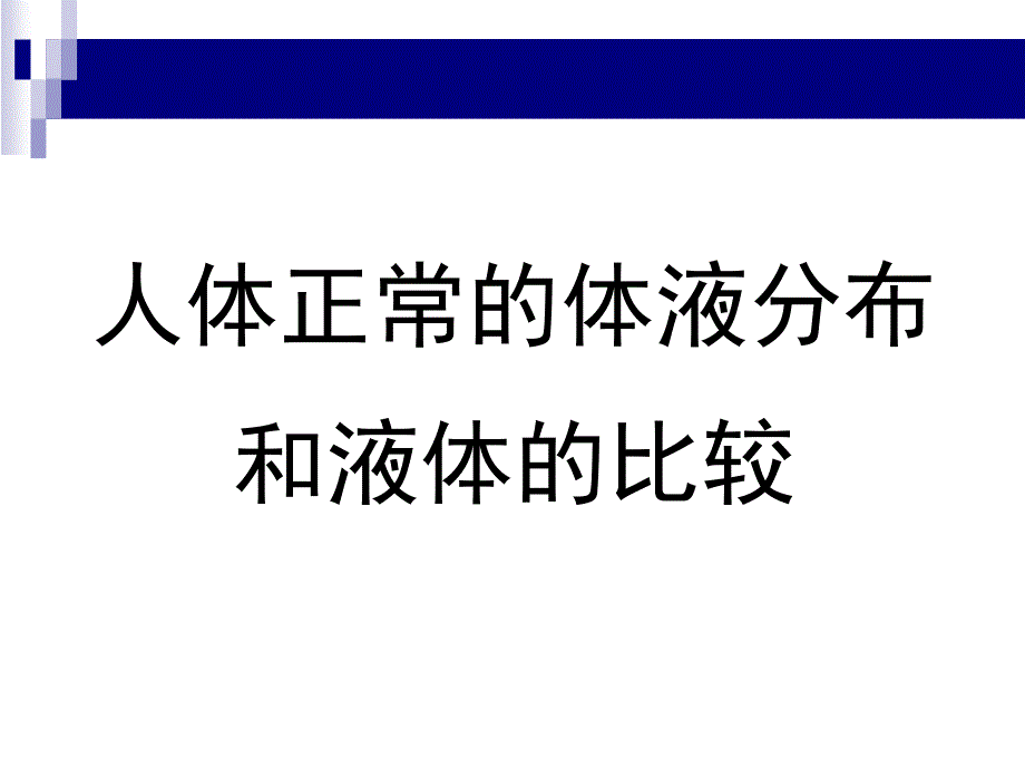 危重病人液体治疗教学教材_第2页