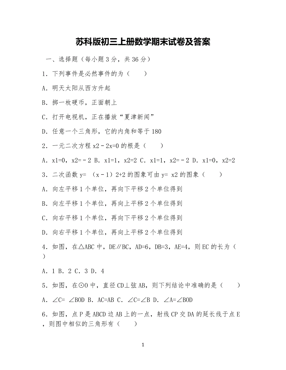 苏科版初三上册数学期末试卷试题及答案_第1页