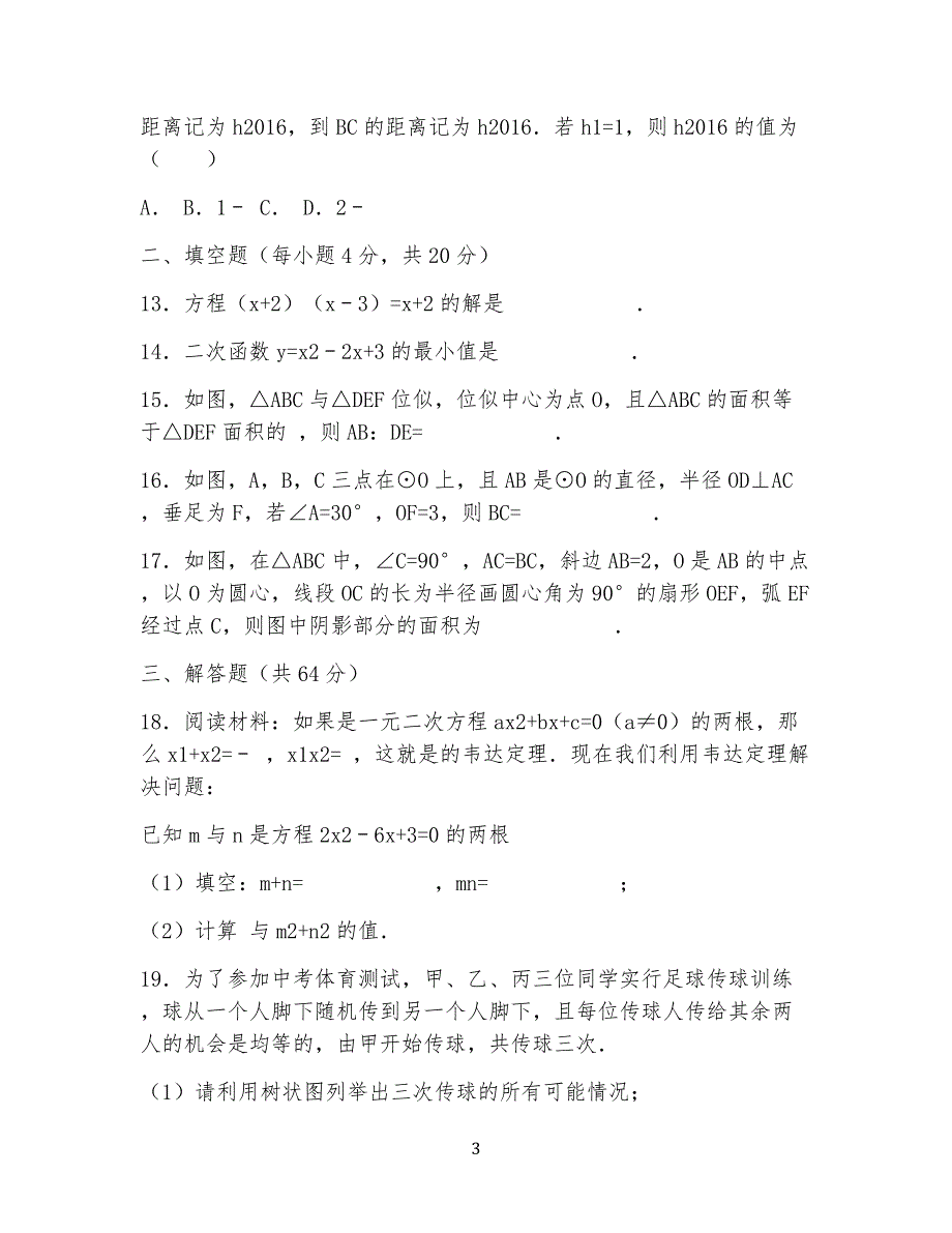 苏科版初三上册数学期末试卷试题及答案_第3页