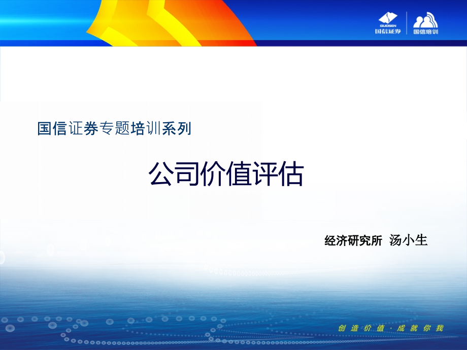 《公司价值评估课程培训教材》——国信证券幻灯片课件_第1页