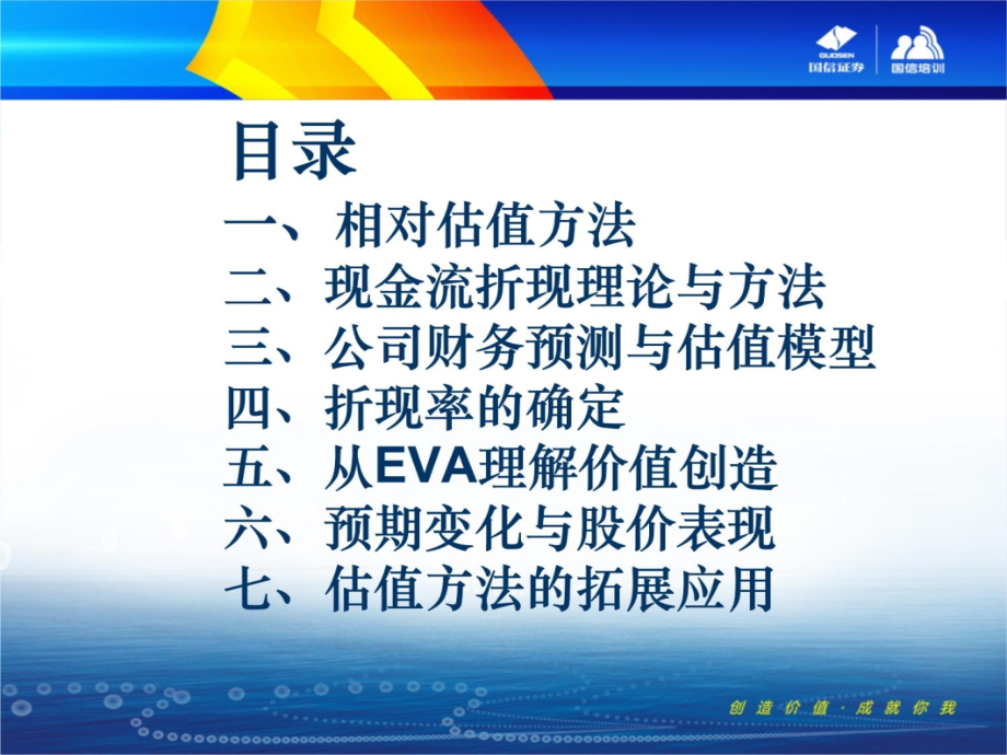 《公司价值评估课程培训教材》——国信证券幻灯片课件_第4页