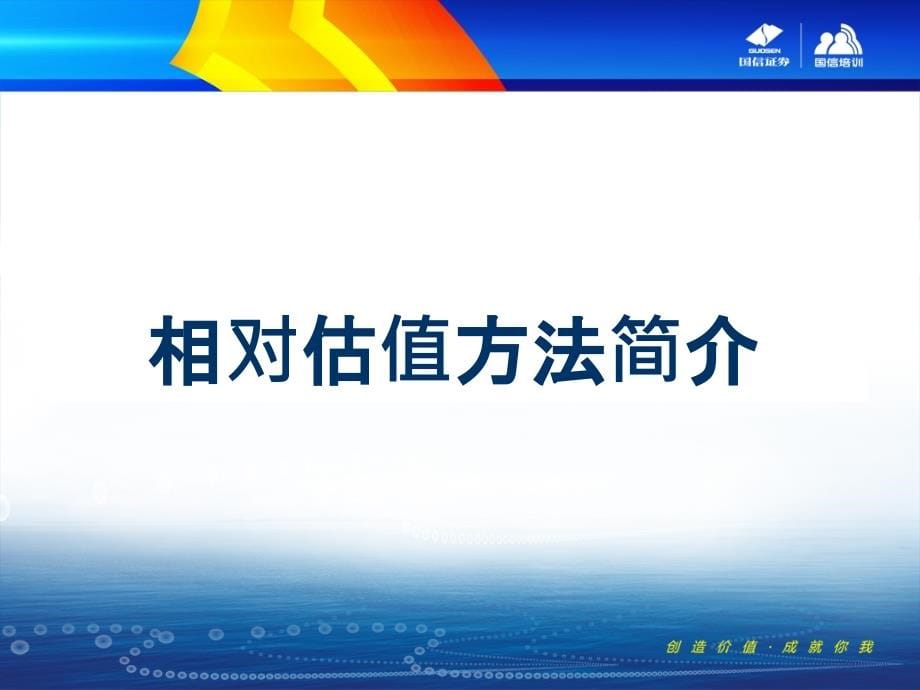 《公司价值评估课程培训教材》——国信证券幻灯片课件_第5页