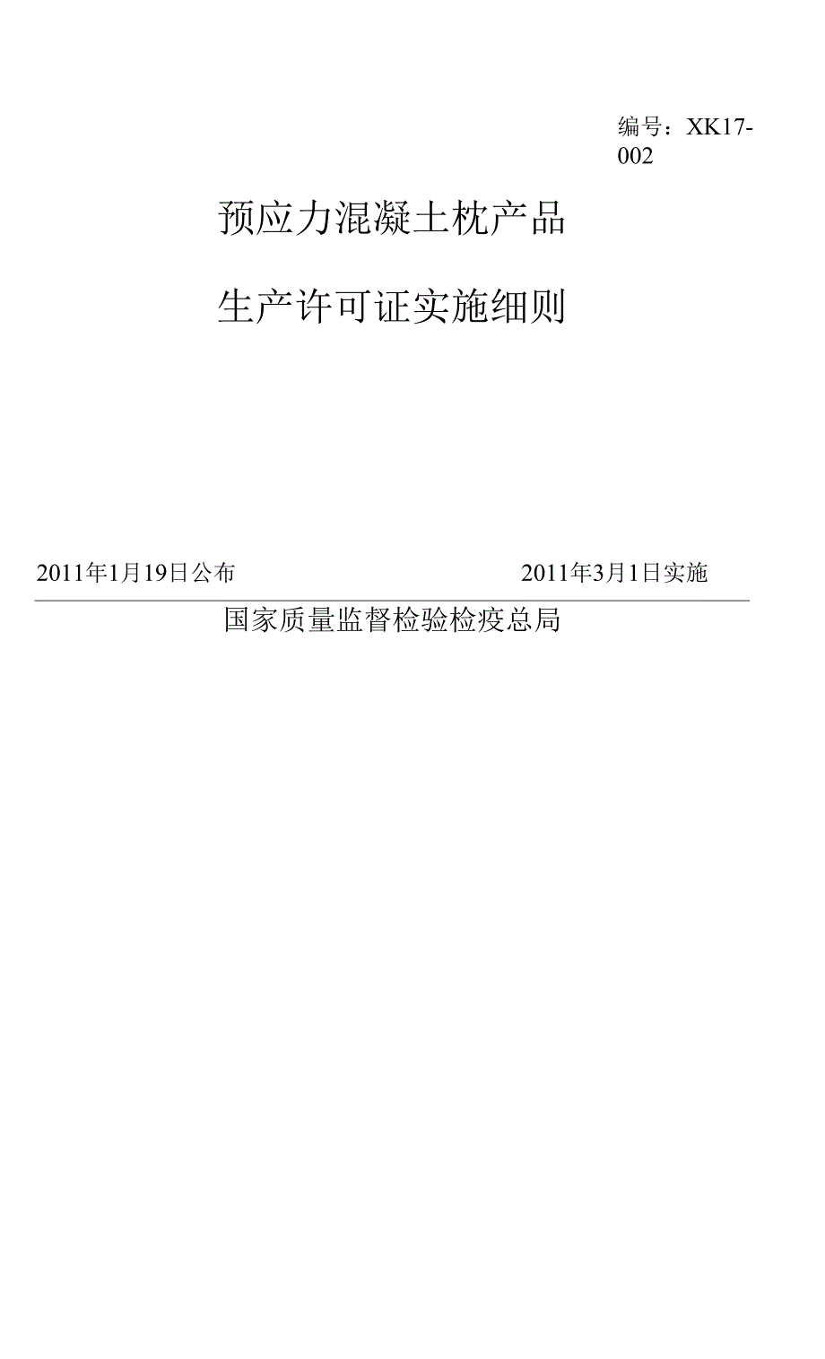 轨枕许可证实施细则更新_第1页