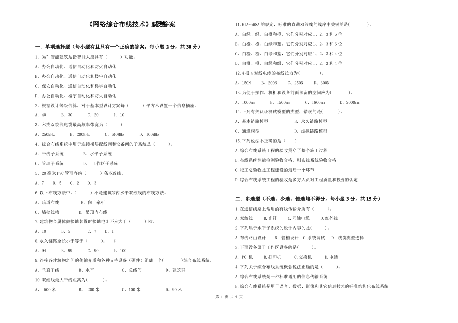 网络综合布线技术考试试题B卷及答案_第1页