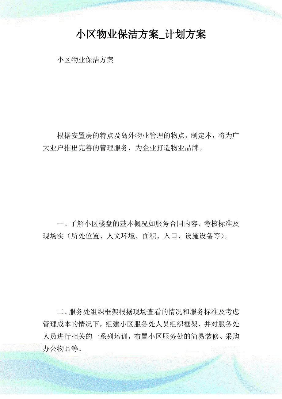 小区物业保洁_计划._第1页