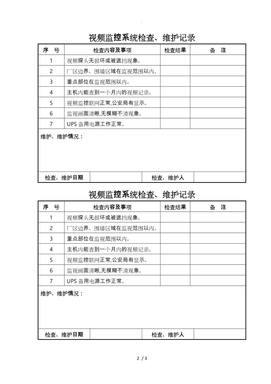 视频监控系统检查、维护记录文本_第2页