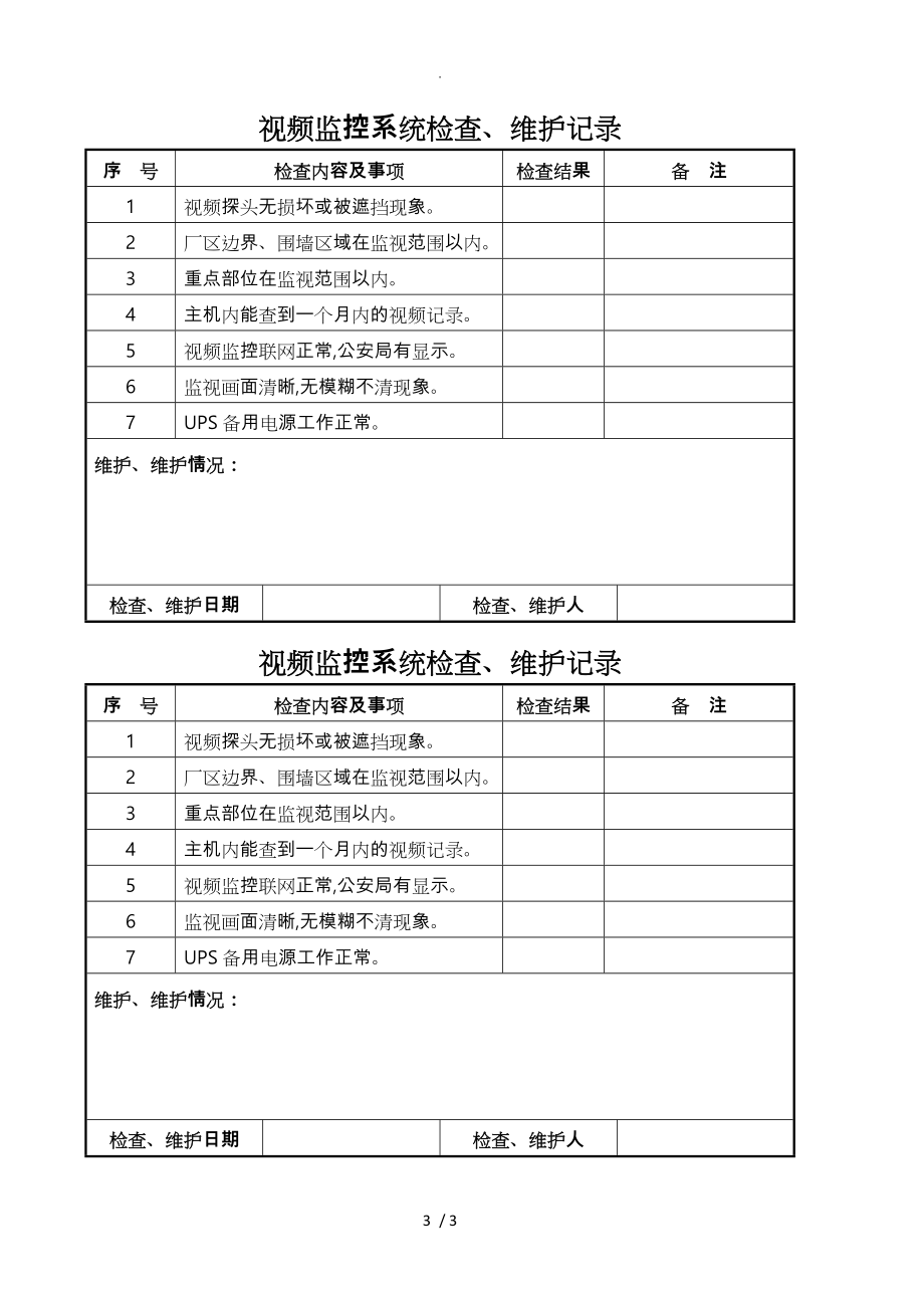 视频监控系统检查、维护记录文本_第3页