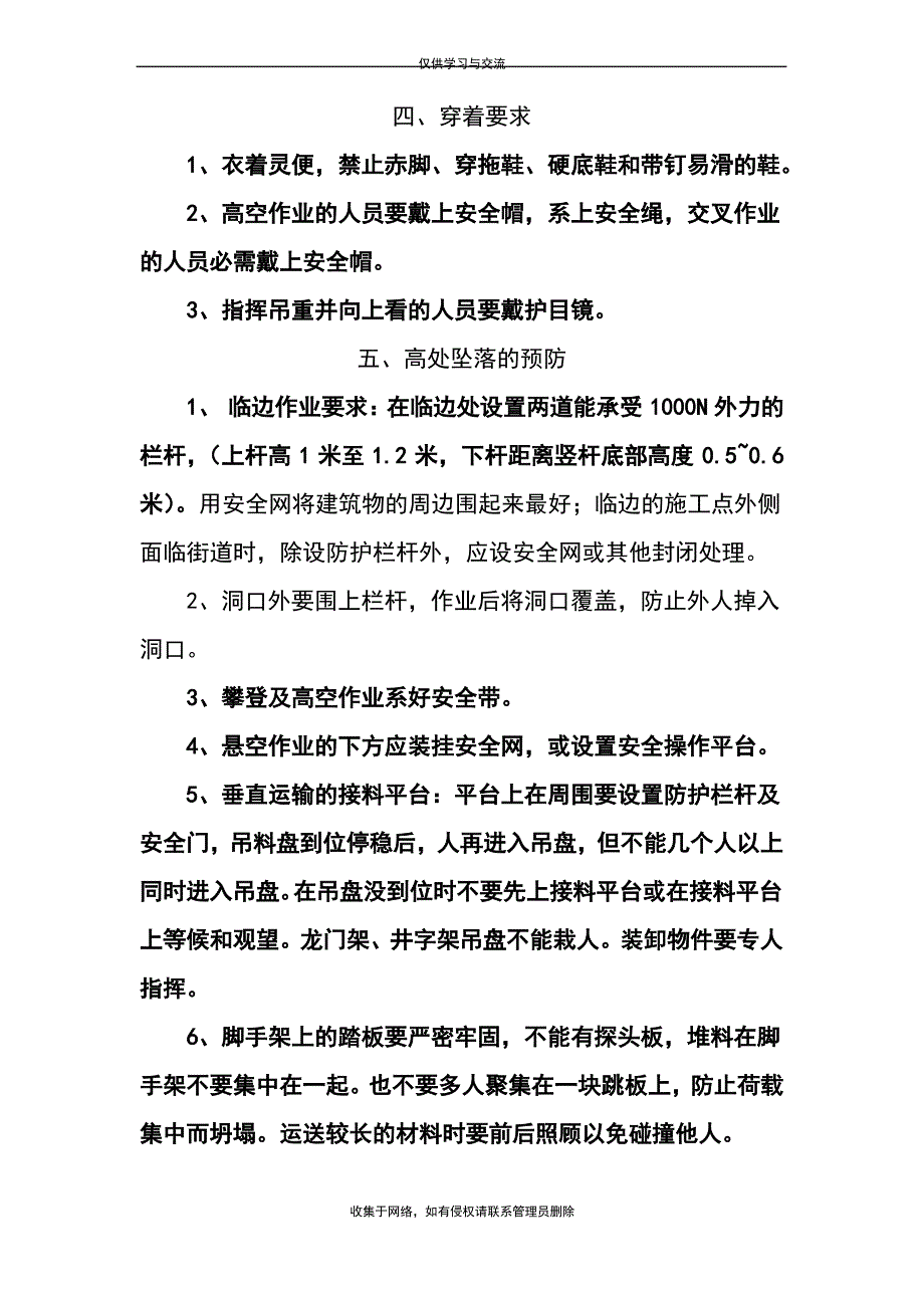 最新高空作业安全施工方案_第3页