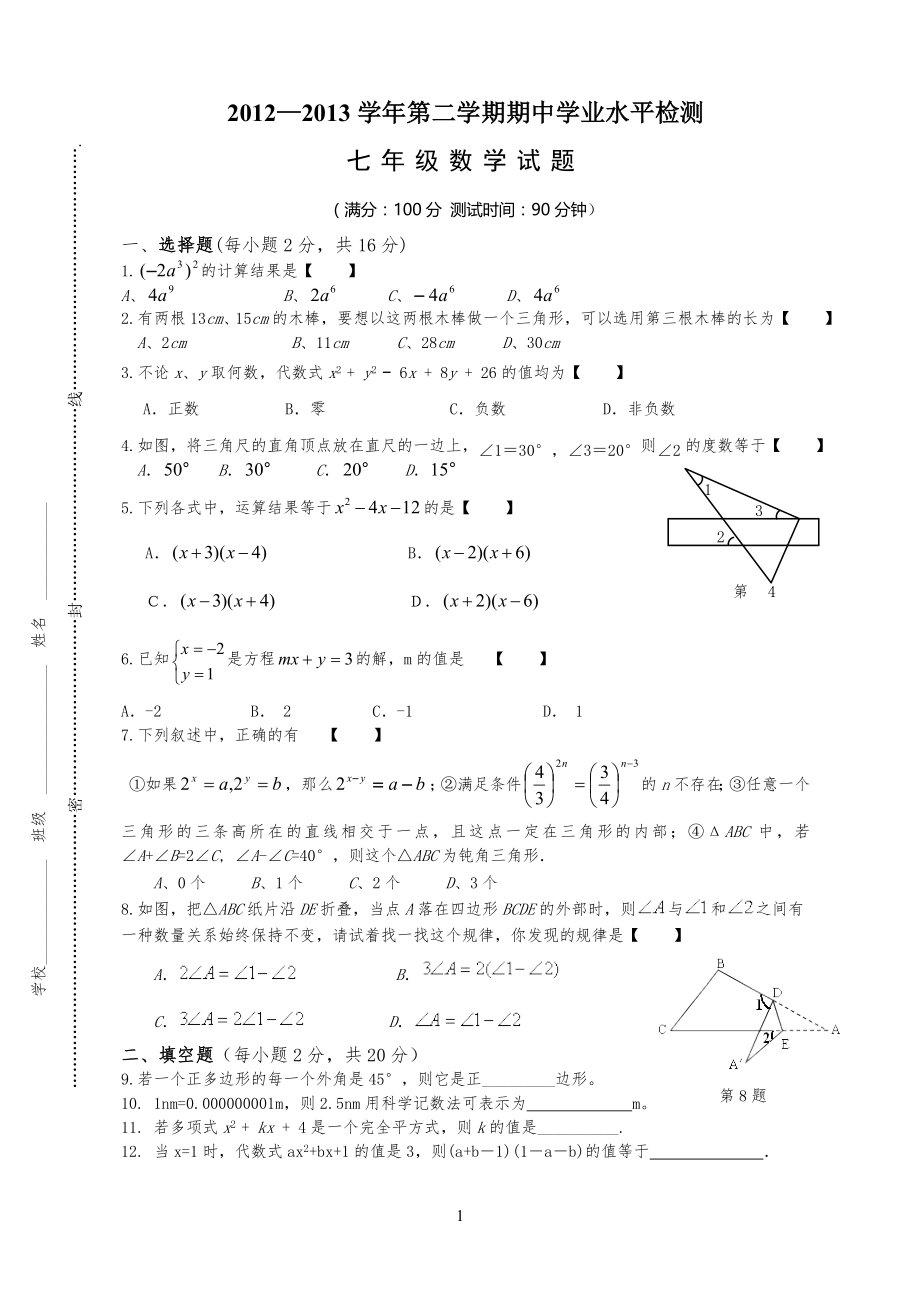 苏教版七年级初一数学下册期中数学考试试卷_第1页