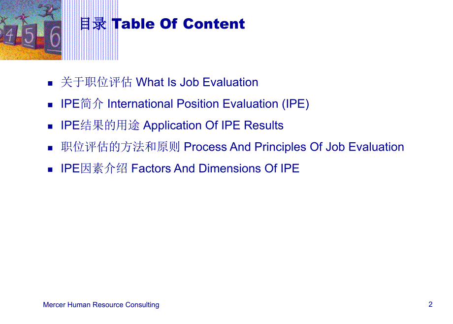 咨询公司职位评估系统内训中文版1幻灯片课件_第2页