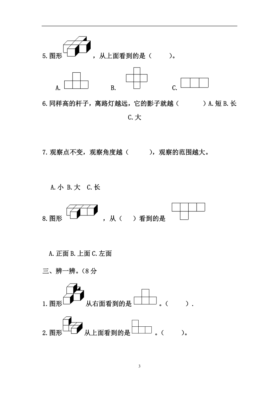 人教版五年级数学下册第一单元观察物体（三）测试卷_第3页