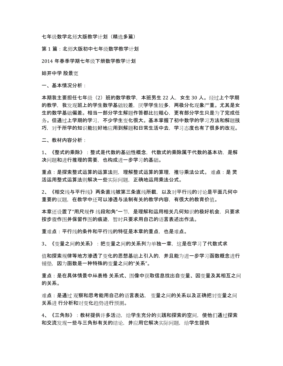 七年级数学北师大版教学计划（多篇）_第1页