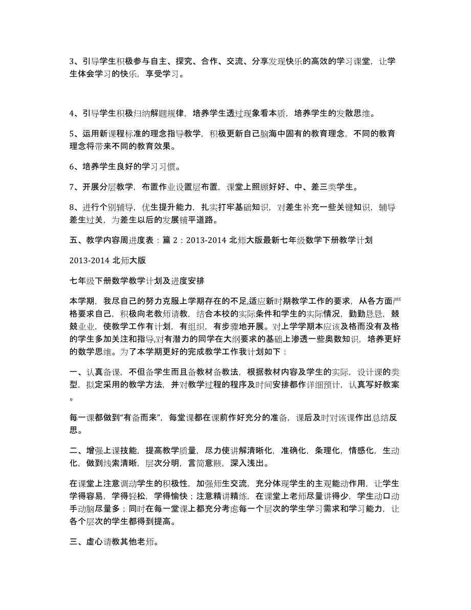 七年级数学北师大版教学计划（多篇）_第3页