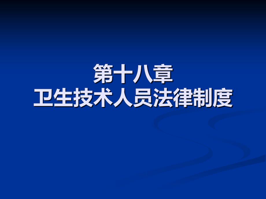 第十八章卫生技术人员法律制度4知识分享_第1页