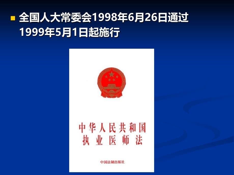 第十八章卫生技术人员法律制度4知识分享_第5页