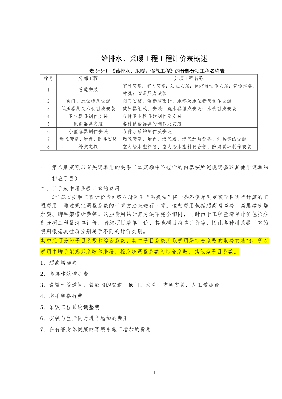 安装预算定额及工程工量计算规则_第1页