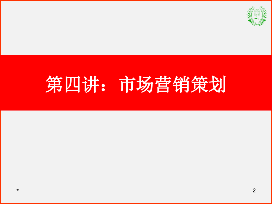 市场营销管理理论（4）市场营销策划—常林班讲课资料_第2页