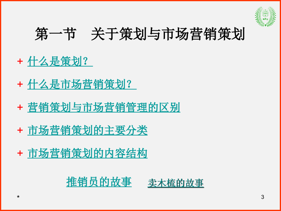 市场营销管理理论（4）市场营销策划—常林班讲课资料_第3页