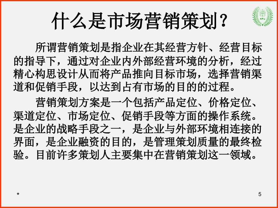 市场营销管理理论（4）市场营销策划—常林班讲课资料_第5页