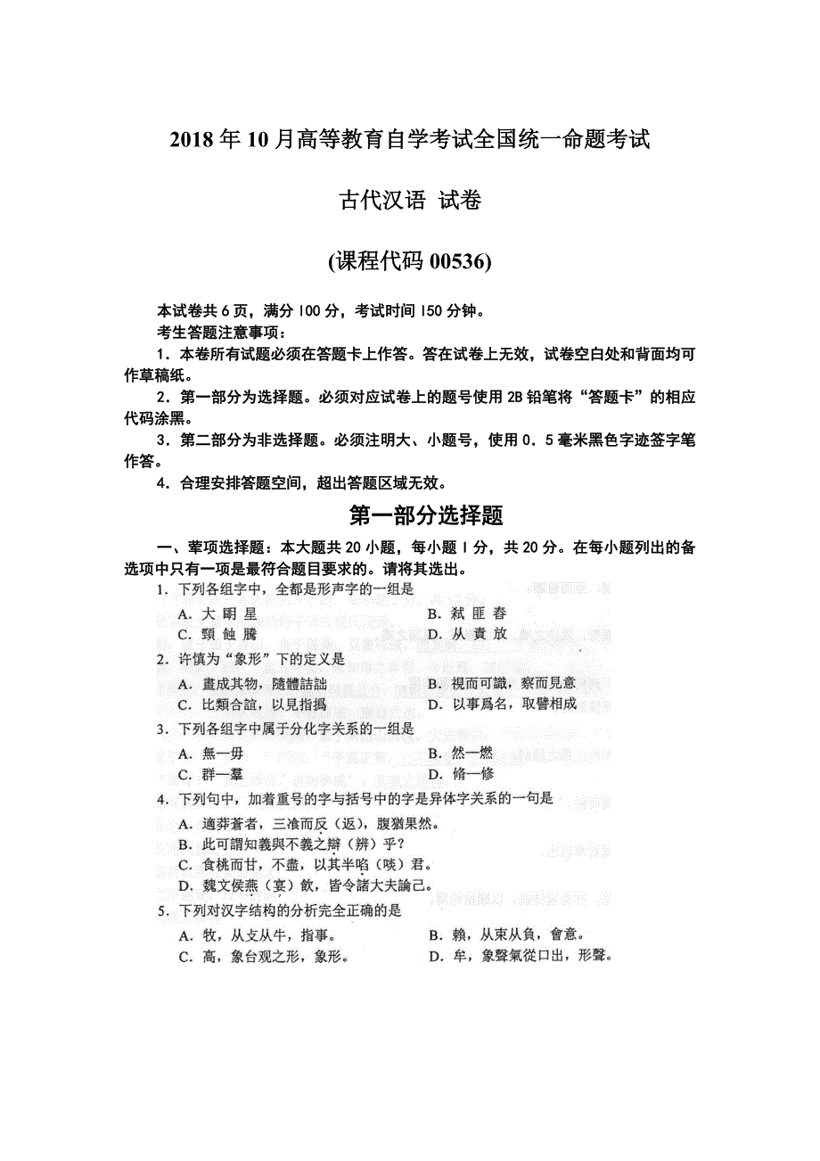 2018年10月自考00536古代汉语试题及答案含评分标准_第1页