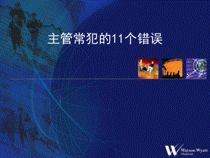 主管常犯的11种错误-81页1教程教案