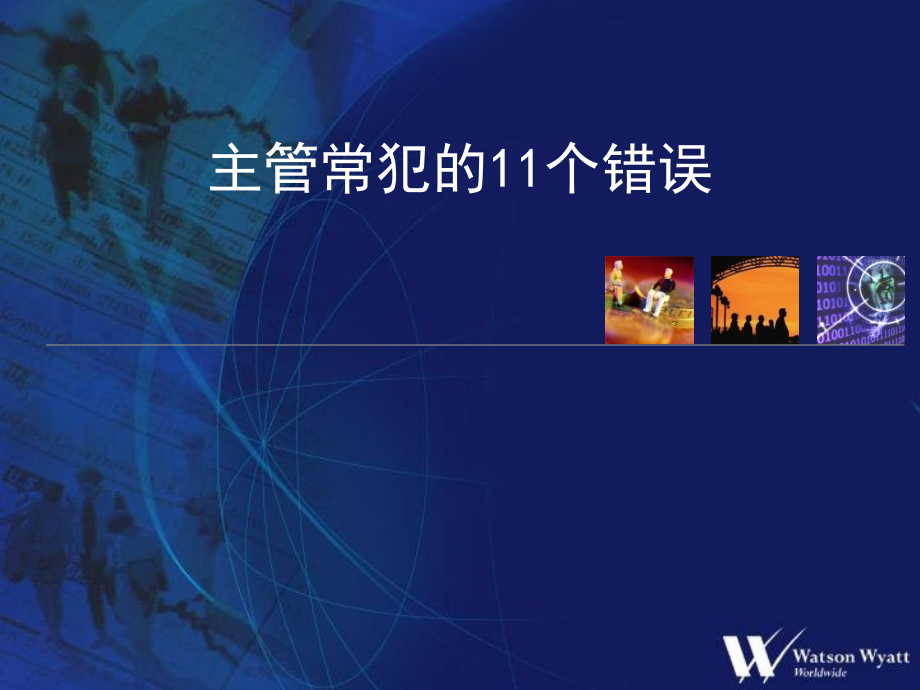 主管常犯的11种错误-81页1教程教案_第1页