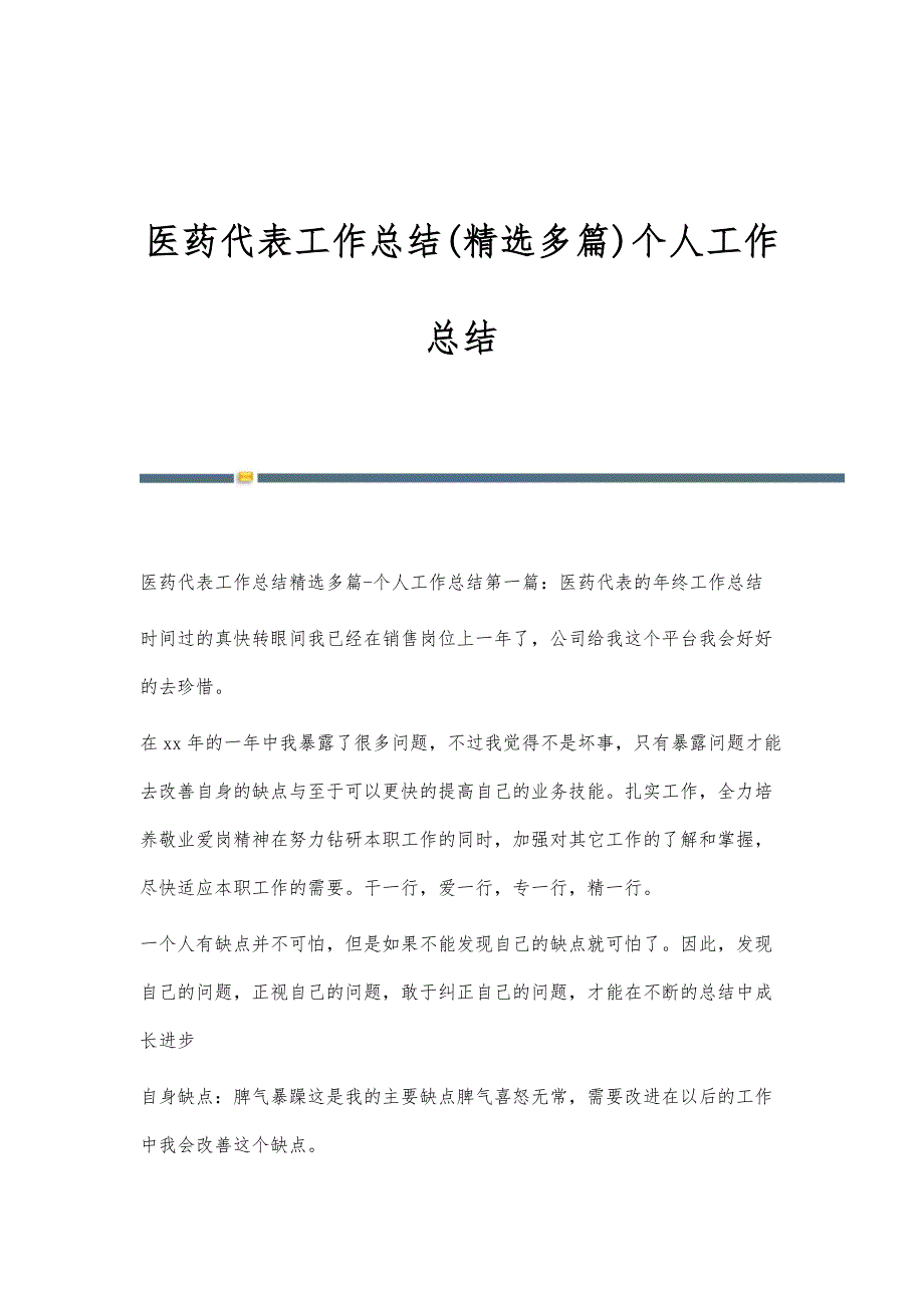 医药代表工作总结(精选多篇)个人工作总结_第1页