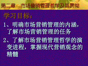 市场营销管理哲学及其贯彻9教材课程