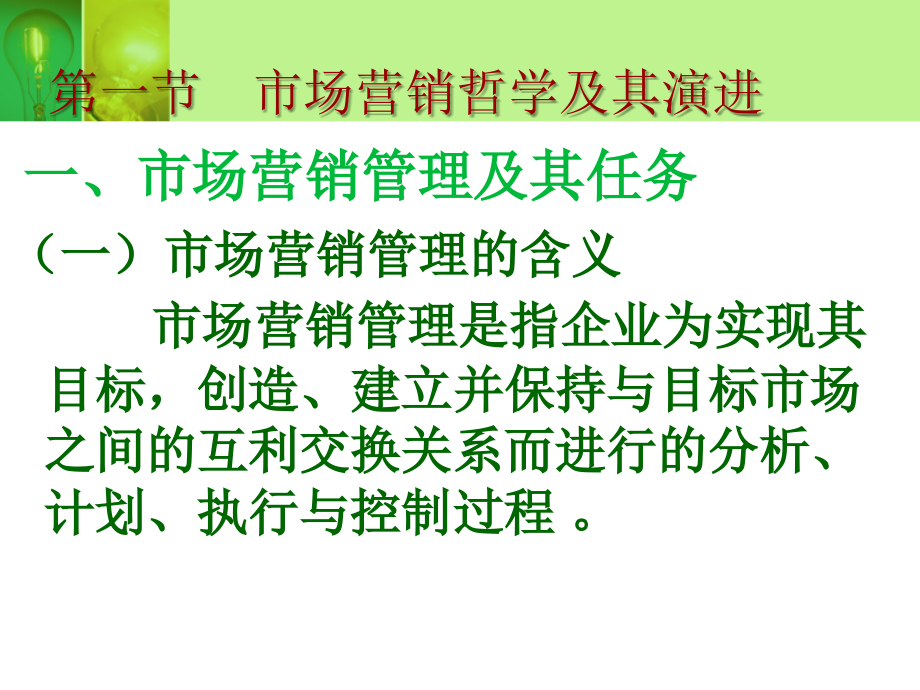 市场营销管理哲学及其贯彻9教材课程_第3页