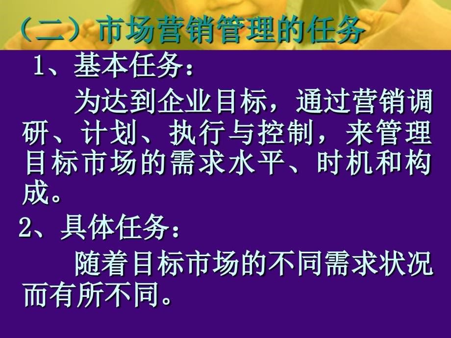 市场营销管理哲学及其贯彻9教材课程_第5页