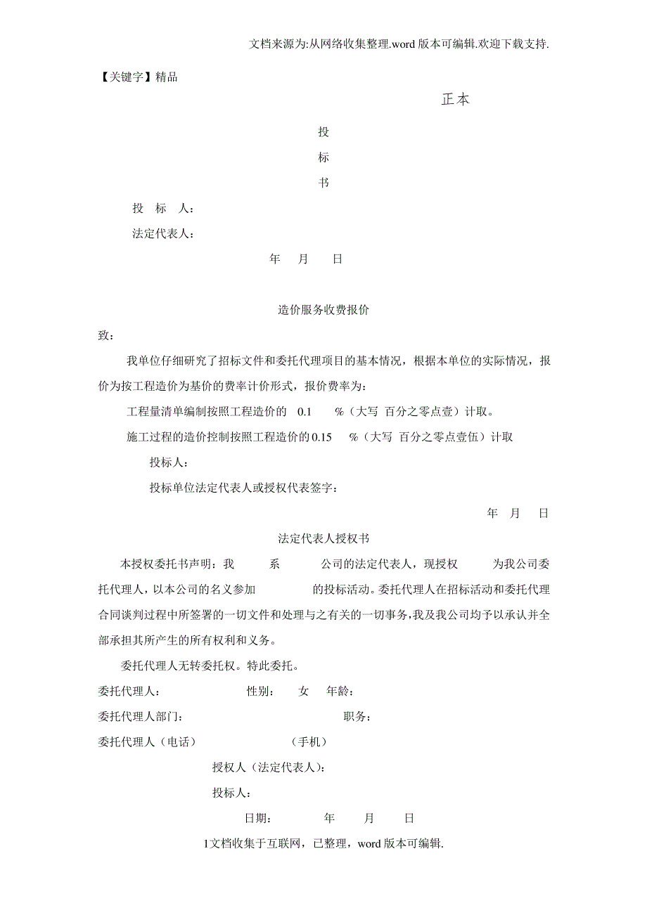 【精品】造价咨询公司标书模板_第1页