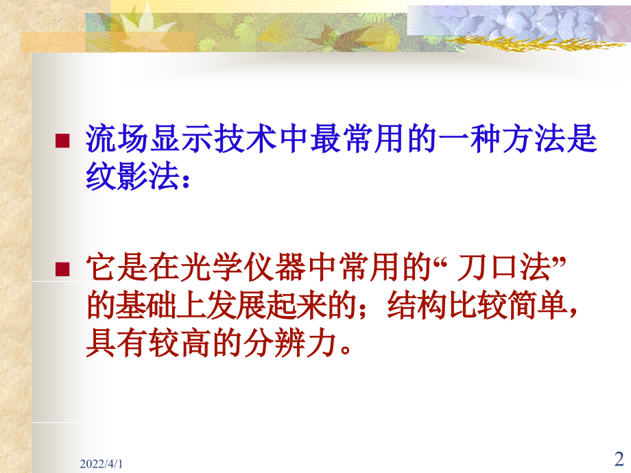 第二章经典流动显示技术1知识讲解_第2页