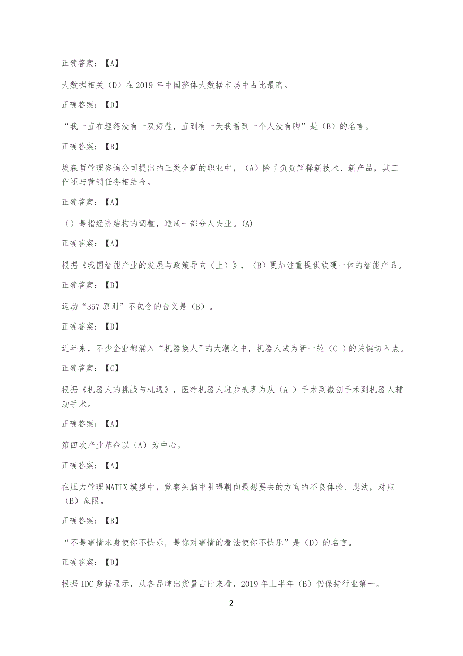 20XX年公需科目：人工智能与健康考试习题答案(全)-20XX年人工智能考试试题_第2页