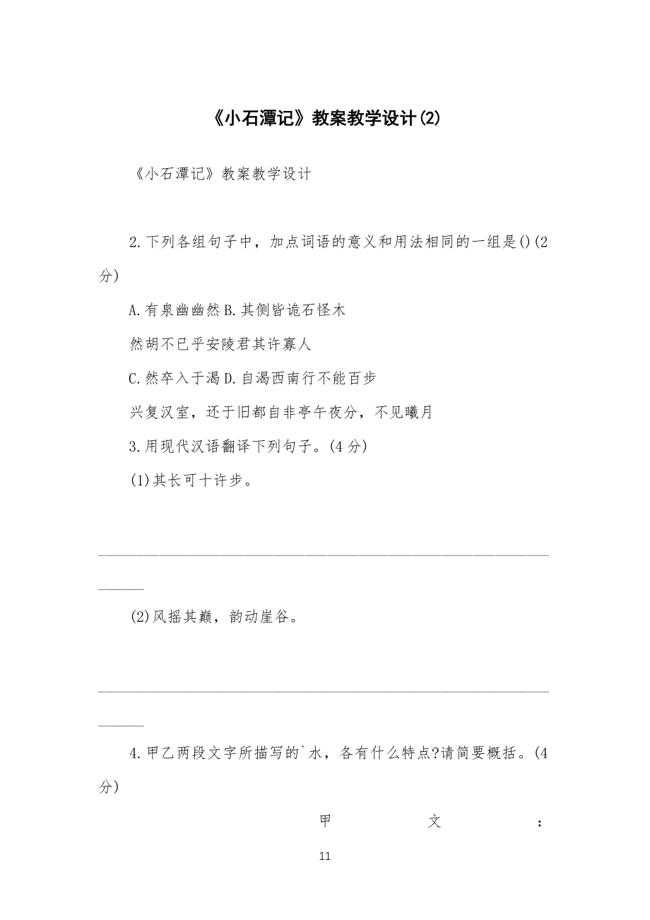 《小石潭记》教学教案教学设计(2)_第1页