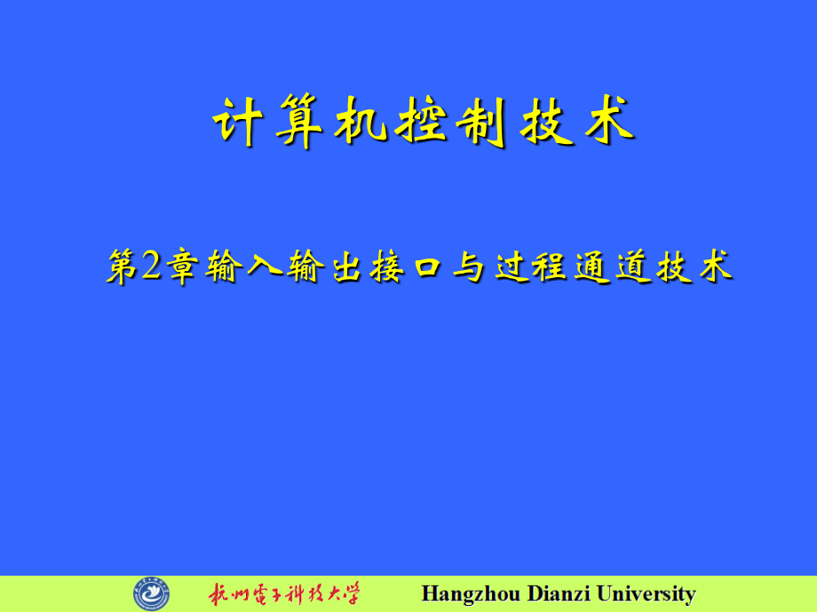 计算机控制系统第2章3教学文稿_第1页