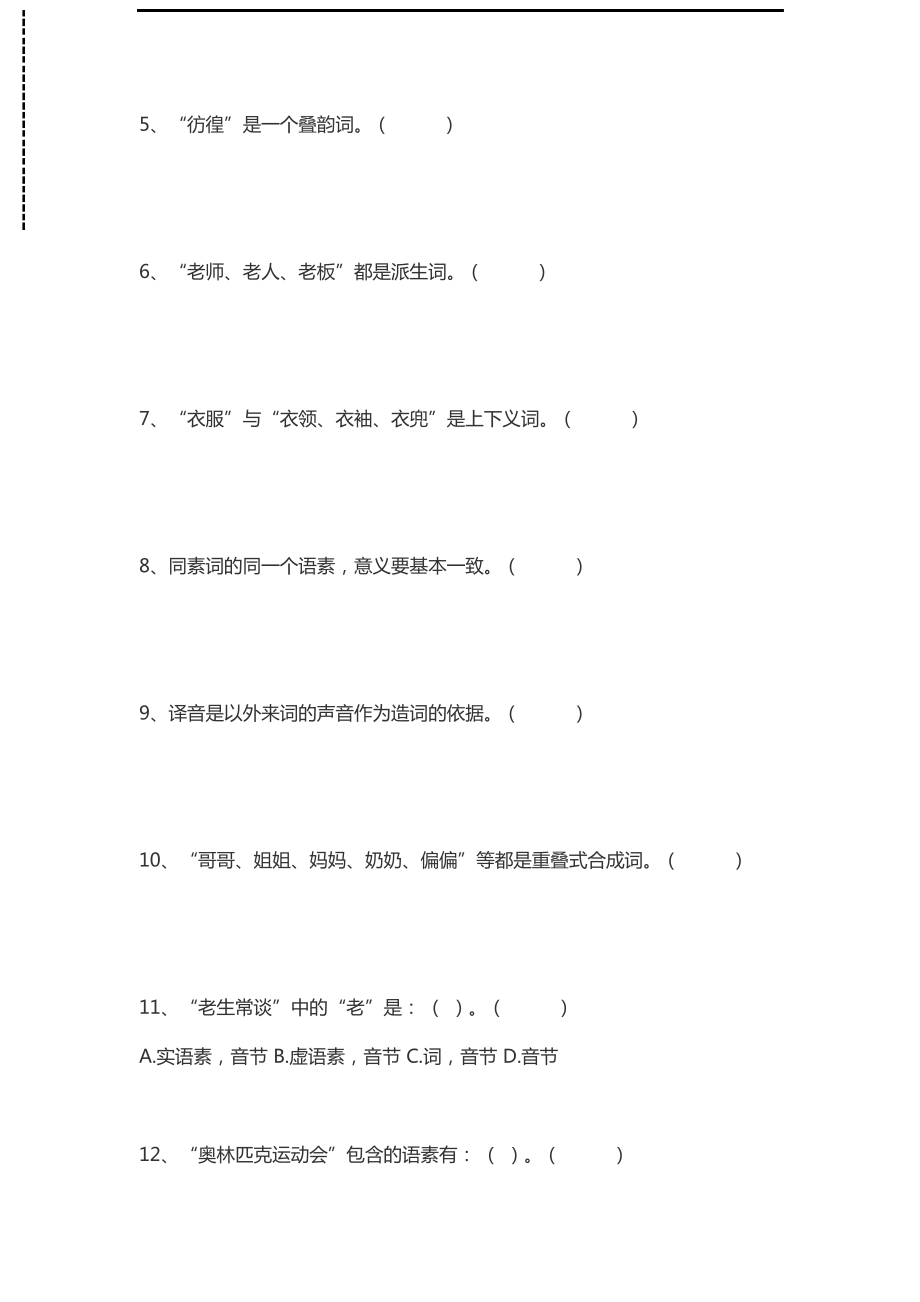 现代汉语现代汉语习题集试题(第四章 词汇)考试卷模拟考试题._第2页