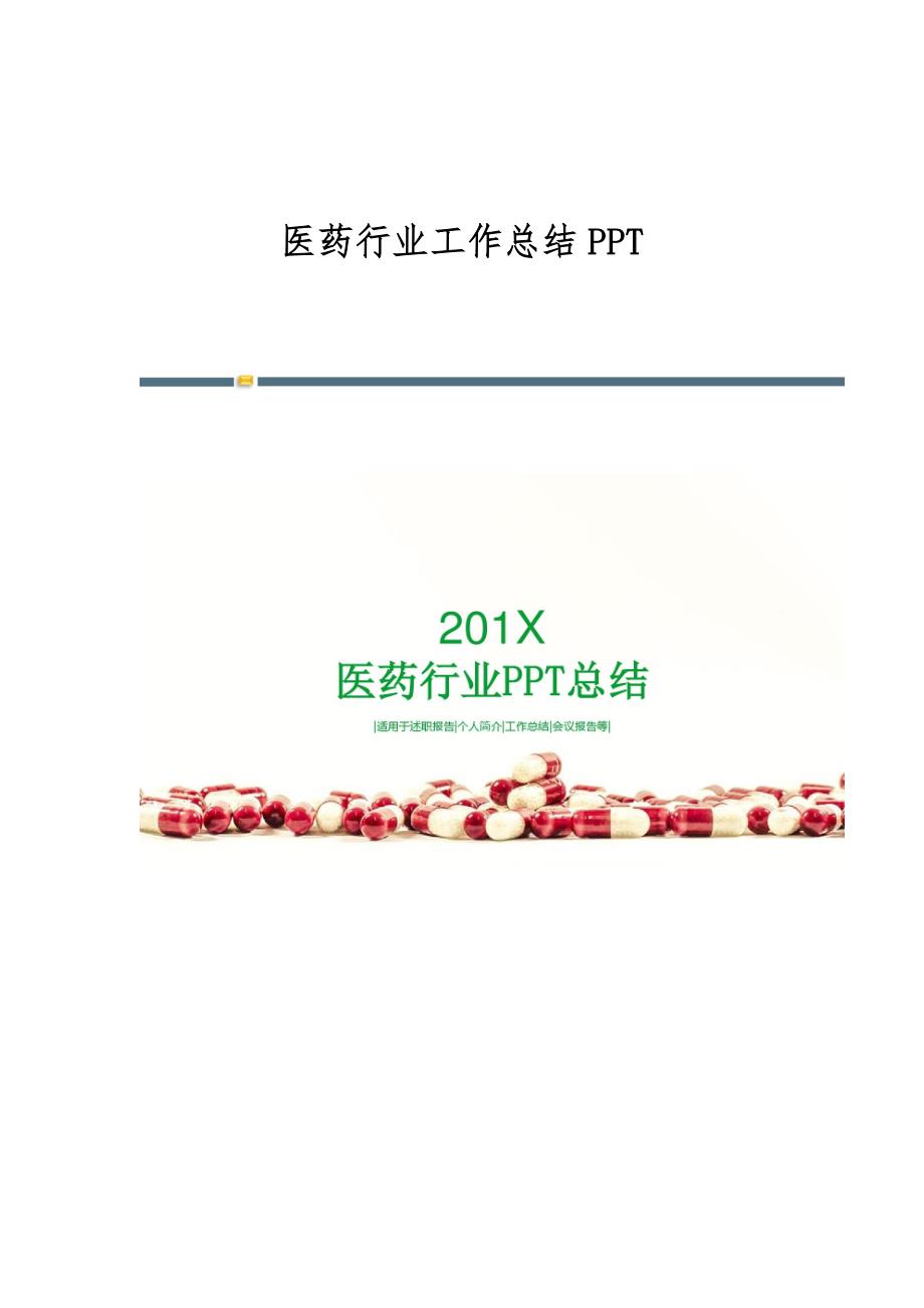 医药行业工作总结PPT_第1页