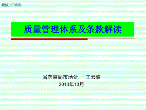 质量管理体系及条款解读20130113教学内容