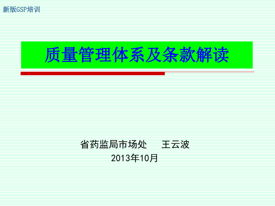 质量管理体系及条款解读20130113教学内容_第1页