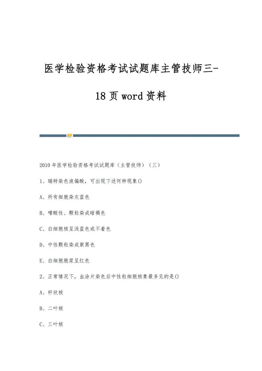 医学检验资格考试试题库主管技师三-18页word资料_第1页