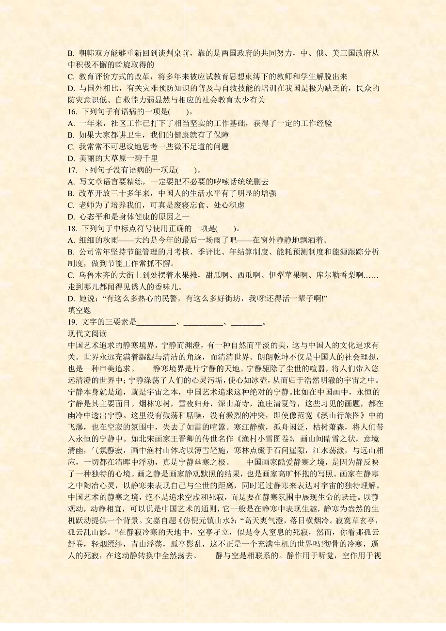 教师公开招聘考试小学语文现代汉语基础知识-试卷11_真题-无答案_第3页