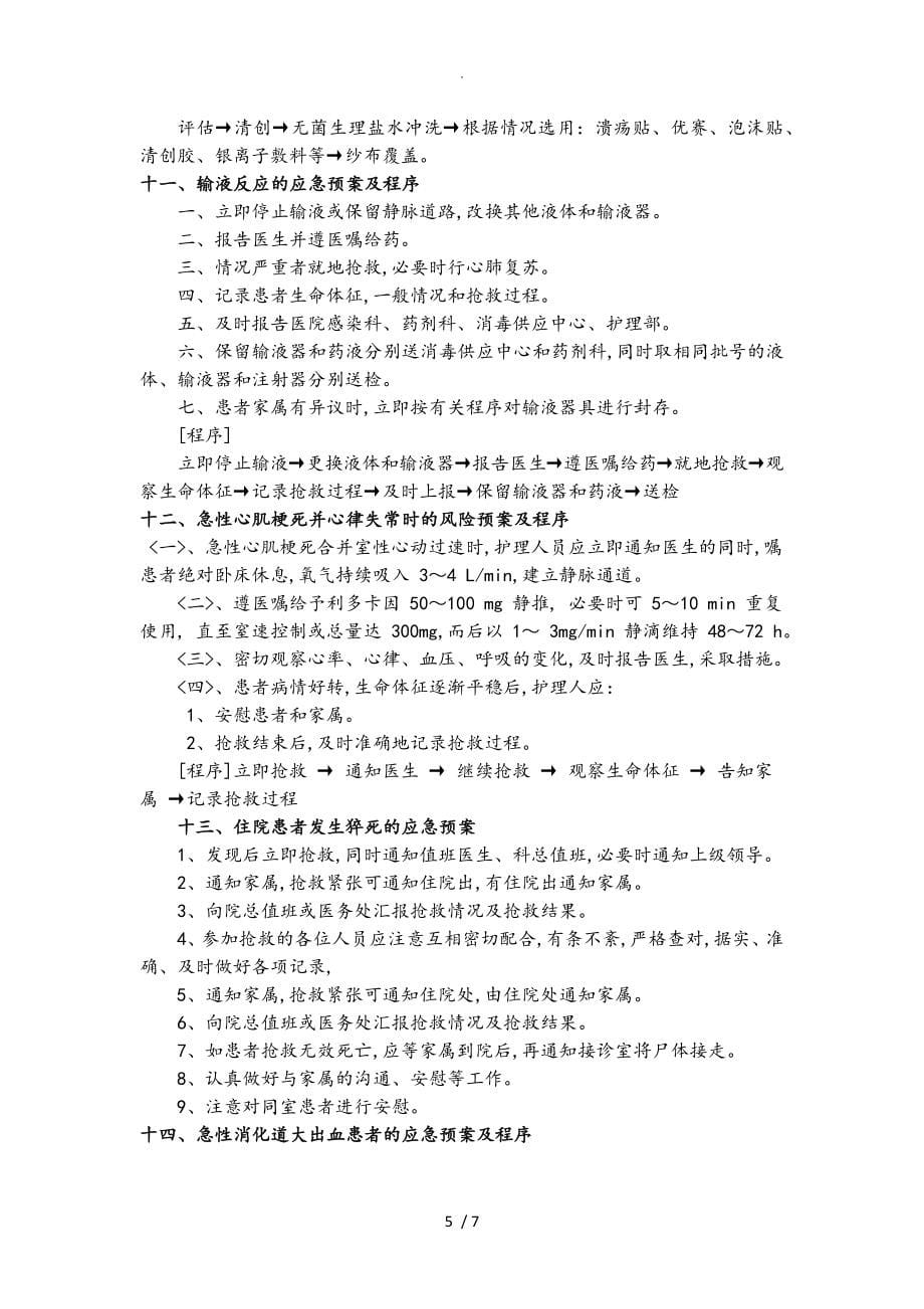 中医科应急处置预案与处理流程图_第5页