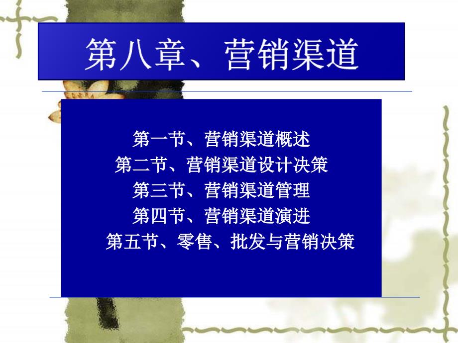 管理课件第8章营销渠道决策6教学案例_第2页