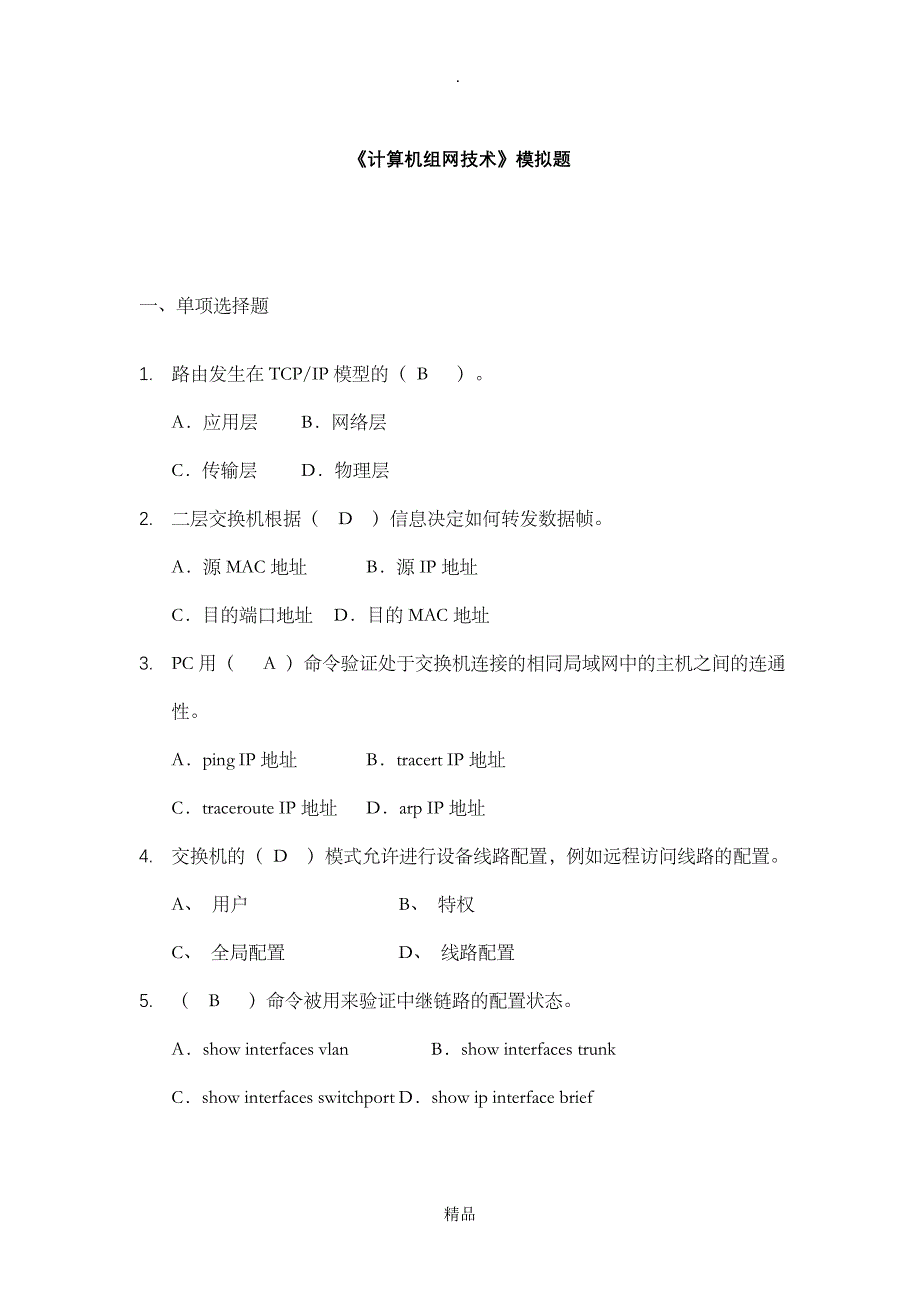 计算机组网技术试题(答案)53125_第1页